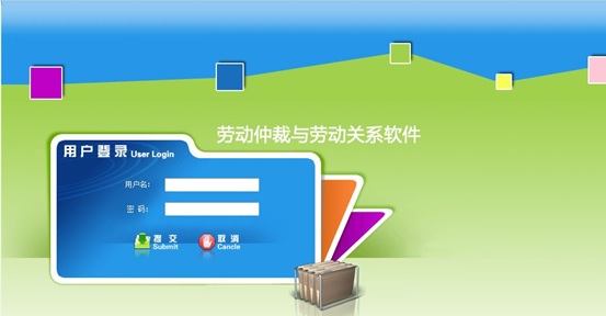 劳动关系及仲裁管理教学软件(图1) 劳动关系及仲裁管理教学软件