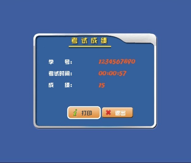 挖掘机教学模拟器(图11) 考试成绩