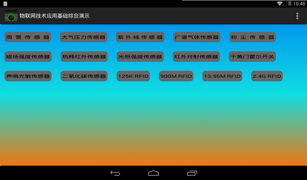 物联网工程综合应用实训装置(图4) 物联网工程综合应用实训系统软件