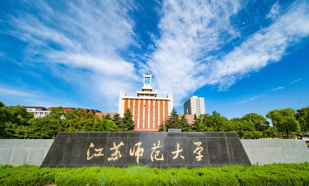 江苏师范大学